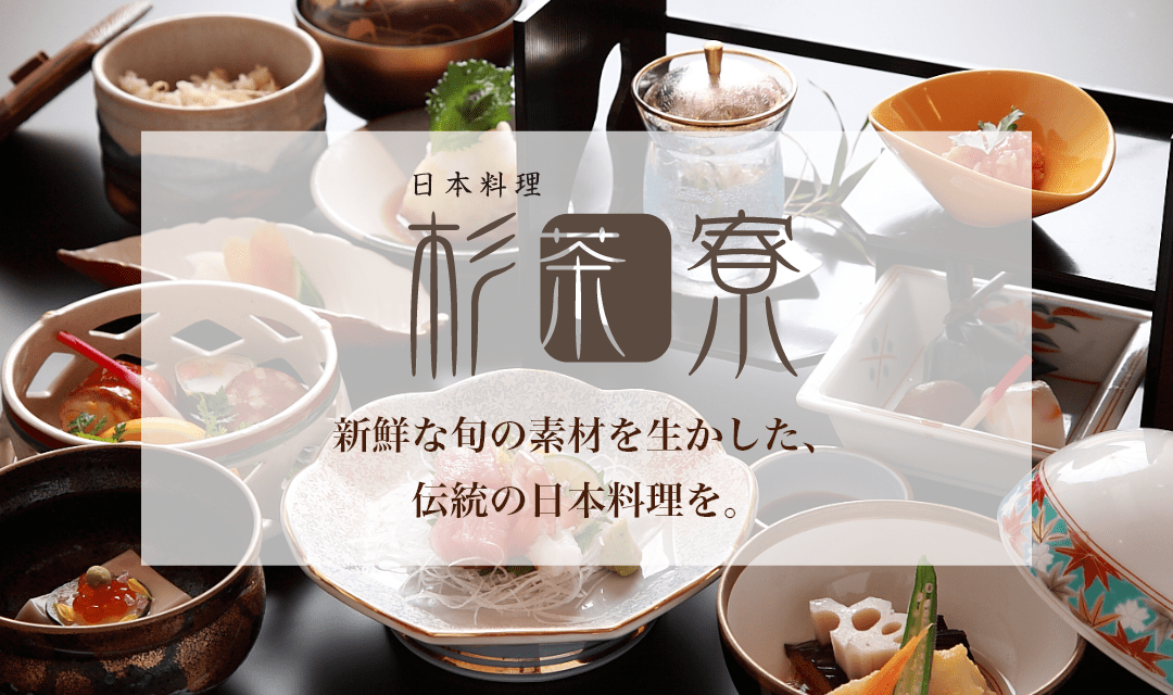 ＜杉茶寮＞ 新鮮な旬の素材を生かした、伝統の日本料理を。