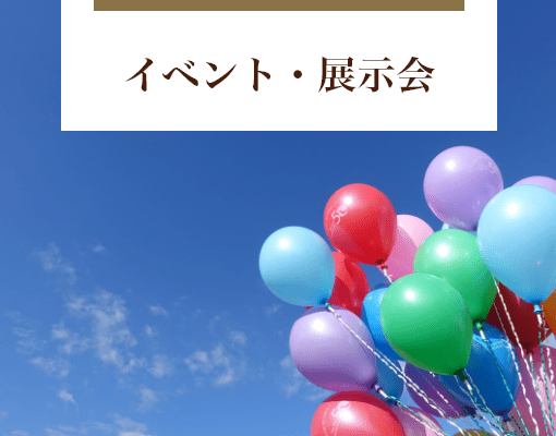 イベント・展示会